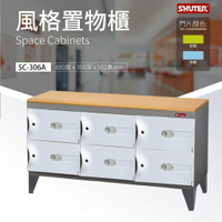 限宅配 樹德 風格置物櫃SC-306A 物品保管 整理櫃 多格櫃 事務櫃