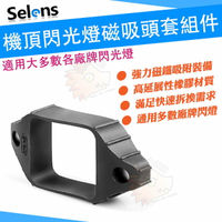 【單賣零件】 Selens 磁鐵吸附頭套 磁吸頭套 通用型 熱靴 閃光燈 閃燈 燈頭套 橡膠彈性材質