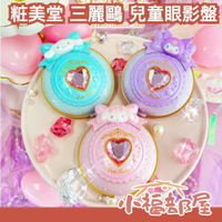 日本 粧美堂 Petit Recipe 三麗鷗 眼影盤 兒童彩妝玩具組 酷洛米 美樂蒂 輕易洗淨 兒童 交換禮物 聖誕節 【小福部屋】