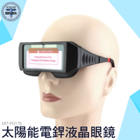 自動變光護目鏡 太陽能電銲眼鏡 變光眼鏡 電焊眼鏡 PG176 液晶眼鏡 變色眼鏡 焊工眼鏡 護目鏡