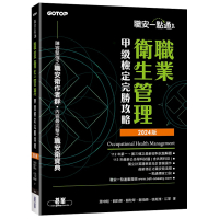 職安一點通職業衛生管理甲級檢定完勝攻略【2024版】