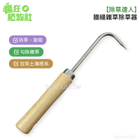 【除草達人】牆縫雜草除草器(單爪勾除草鉤、拔草器、取根器、頑強樹根去除 瘋狂植物社)
