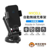 【MYCELL】15W自動無線充車架 (MY-Ql-018+)