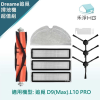 強強滾優選~【禾淨家用HG】dreame 追覓D9MaX.L10Pro.系列 副廠掃地機配件 (超值組-黑)