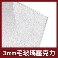3mm 45x60 毛玻璃壓克力 壓克力 壓克力獎牌 壓克力燈箱 壓克力板 壓克力厚板 防疫隔板 雷射切割【木百貨】