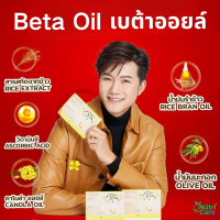 Beta Oil เบต้าออยล์ ของแท้ 100% ผลิตภัณฑ์เสริมอาหาร รวมส่วนผสมจาก Rice Bran Oil Rice Extract Canola 