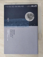 【書寶二手書T1／短篇_ID9】月亮是夜晚唯一的光芒_不朽