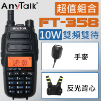 【AnyTalk】10W雙頻雙待無線電對講機 附反光背心+手麥(FT-358)