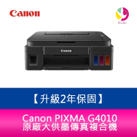 【升級2年保固/送7-11禮券500】 Canon PIXMA G4010 原廠大供墨傳真複合機  需另加購原廠墨水組x1【APP下單最高22%點數回饋】