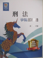 【書寶二手書T3／進修考試_DK5】律師司法官-刑法_爭點即時通_吳月