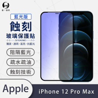 【o-one】APPLE iPhone 12 Pro Max 6.7吋 藍光系列 滿版蝕刻防塵玻璃手機保護貼