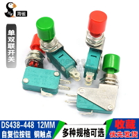 DS438-448 自復位小型點動按鈕微動開關 開孔12mm 銅觸點綠紅帽