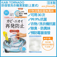 KABI TORNADO 【★可用30次★日日抗菌防霉除臭】防復發洗衣機清潔劑 / 清潔錠 #上置式/日本機 1pc