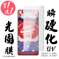 OPPO RENO 10 PRO  RENO 10 PRO+保護貼日本AGC買一送一 滿版瞬硬化UV光固膜類鋼化膜(買一送一 OPPO RENO 10 PRO RENO 10 PRO+保護貼)