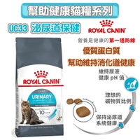 法國皇家ROYAL CANIN 【UC33泌尿道保健】保健成貓專用飼料 2KG /4KG 維持泌尿道健康專屬貓糧