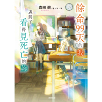 【momoBOOK】餘命99天的我 遇到了看得見死亡的妳(電子漫畫)