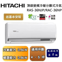 【可申請政府補助】HITACHI 日立 4-5坪 頂級系列變頻冷暖分離式冷氣 RAS-36NJP/RAC-36NP