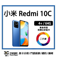 【二手機】小米 Redmi 10C 4+/64G 附快充配件+保護貼  售後保固10天| APP下單4%