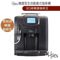 Hiles精緻型義式全自動咖啡機HE-700【送1磅精選咖啡豆】