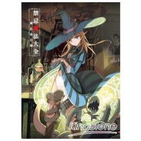 禁忌魔法大全：魔法書目錄