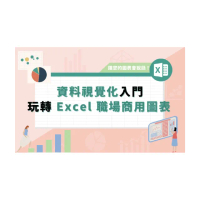 【Hahow 好學校】資料視覺化入門：玩轉 Excel 職場商用圖表