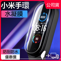 台灣出貨 小米手環專用保護貼 小米手環6 小米5高清水凝膜 小米4水凝膜 gor保護貼 防刮防潑水隱形膜 小米手環5