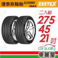 【Zeetex捷泰斯】輪胎 SU5000-2754521吋_275/45/21_二入組(車麗屋)