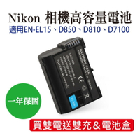 尼康副廠相機電池 適用Nikon EN-EL15 D850 D810 D7100 高容量【一電送一充】【台灣現貨】