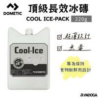 【野道家】Dometic多美達 頂級長效冰磚 CI-220G COOL ICE-PACK