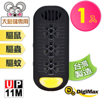 【DigiMax】『頑固鼠患』專用型超音波驅鼠器 UP-11M 黑色 [高頻超音波] [強力磁震波] [特殊驅蚊黃光] [三段式調頻調光]