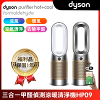 【福利品】Dyson 戴森Purifier Hot+Cool Formaldehyde 三合一甲醛偵測涼暖空氣清淨機 HP09 (兩色選)