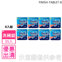 【finish】洗碗錠35入全效合一洗碗塊洗滌球8盒組洗碗機配件(FINISH-TABLET-8)