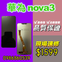 華為螢幕 華為NOVA3螢幕 螢幕總成 液晶 觸控螢幕 螢幕破 不顯示 花屏 維修更換HUAWEI