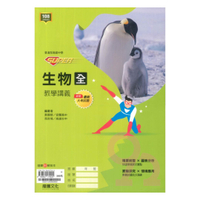 龍騰高中SUPER教學講義生物(全)