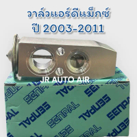 วาล์วตู้แอร์อีซูซุดีแม็ก2003-2011 วาล์วบล็อคISUZU D-MAX2003-2011 ยี่ห้อsanpal คําแนะนําผลิตภัณฑ์ใหม่
