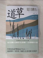 【書寶二手書T7／翻譯小說_B16】夏目漱石孤獨物語二部曲（行人＋道草）_夏目漱石, 林皎碧, 陳系美