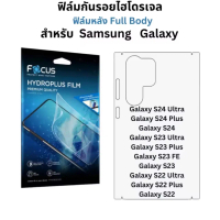 ไฮโดรเจล โฟกัส สำหรับ Samsung S25Ultra S25Plus S24 S24 S24FE S24Ultra S24Plus S24 S23Ultra S23Plus S