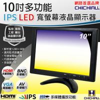 【CHICHIAU】10吋IPS LED液晶螢幕顯示器(AV、BNC、VGA、HDMI、USB) 1003S型