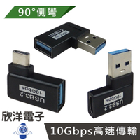 ※ 欣洋電子 ※90度轉接頭 USB3.2 TYPE-C USB 轉接頭 公轉母 (FB-093/094/09) 側彎轉接頭 L型彎頭 Type-C轉接頭 Type-A轉接頭