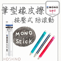 現貨 蜻蜓牌 TOMBOW Mono stick 按壓式塑膠擦 筆型橡皮擦 補充芯 JCC-121【星野日貨】