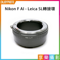 【199超取免運】[享樂攝影]Nikon F AI AF AI-S 鏡頭-萊卡Leica L LUMIX S SL轉接環 L-mount Panasonic全片幅相機 LT S1R S1 SL2 CL TL2【APP下單4%點數回饋!!】