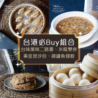 【麗尊美食市集】台港必Buy組合-台味風味二路羹、米糕雙拼、黃金流沙包、錦繡魚翅餃(人氣組合)