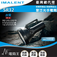 【電筒王】IMALENT SR32 120000流明 2080米 超高亮度手電筒 泛光兼遠射 搜救燈 自動散熱