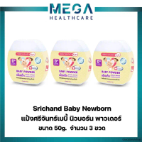 แป้งศรีจันทร์เบบี้ นิวบอร์น พาวเดอร์ 50 กรัม Srichand Baby Newborn (3 ขวด) COD