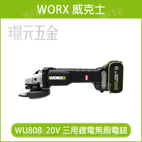 WORX 威克士 WU808 砂輪機 切割機 拋光機 可調速 4吋 大腳板 20V 砂輪機 切割機 拋光機 可調速【璟元五金】