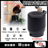 【美國Baratza】電動咖啡磨豆機配件單劑量豆槽-60g小豆倉(Encore Preciso Virtuoso+ Vario+ Forte BG)