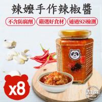 【吉好味】辣嬤手作辣椒醬8罐(250g±9%/罐 通過SGS檢驗)