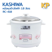 [H2K]Kashiwa หม้อหุงข้าว รุ่น RC-418 ขนาด 1.8 ลิตร กำลังไฟ 500 วัตต์