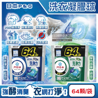 日本P&G-Ariel PRO級酵素強洗淨力去污消臭洗衣凝膠球64顆/袋(家庭號補充包,去黃亮白洗衣球,筒槽防霉洗衣膠囊)