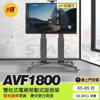 NB AVF1800 [包送貨+安裝] 電視移動式座地架 (適合32"-65"電視) 包送貨連安裝服務